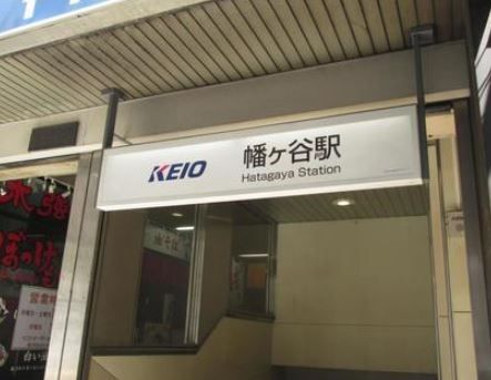 その他　幡ヶ谷駅(京王線)（その他）まで1420m