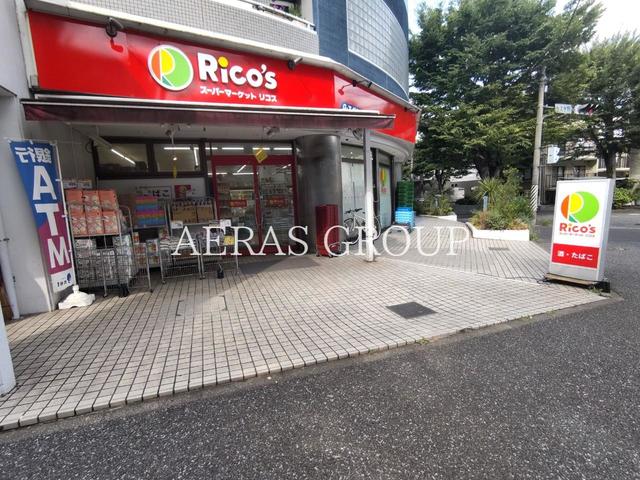 スーパー　スーパーマーケット リコス みたけ台店（スーパー）まで579m