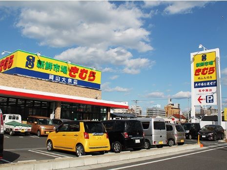 スーパー　新鮮市場きむら　岡山大供店（スーパー）まで314m