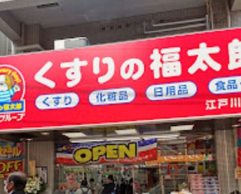 ドラックストア　くすりの福太郎江戸川橋店（ドラッグストア）まで202m