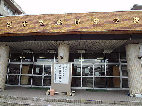 中学校　粟野中学校（中学校）まで950m