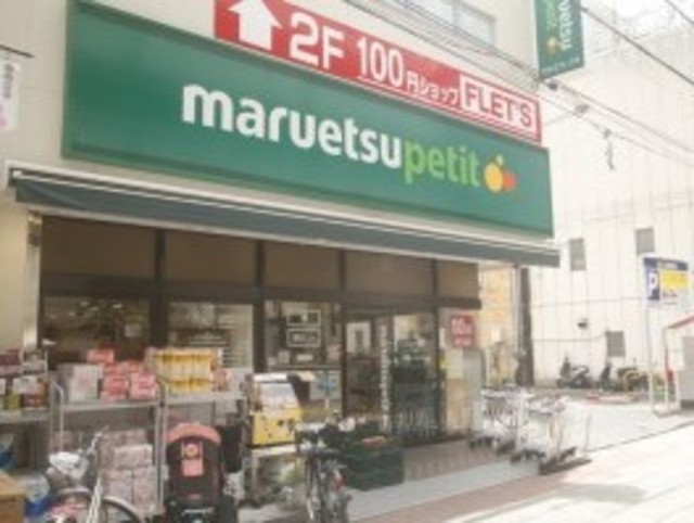 スーパー　マルエツプチ芝二丁目店（スーパー）まで691m