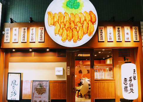 飲食店　風来坊チェーン 東桜店（飲食店）まで22m