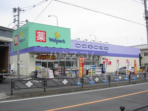 ドラックストア　ウェルパーク調布深大寺店（ドラッグストア）まで736m