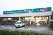 ドラックストア　セイムス（ドラッグストア）まで260m