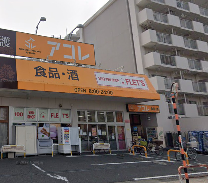 スーパー　アコレ 青井5丁目店（スーパー）まで1412m