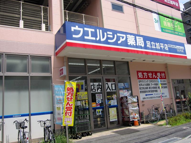 ドラックストア　ウエルシア足立加平店（ドラッグストア）まで1637m