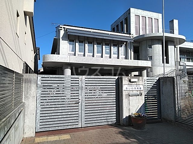 幼稚園・保育園　社会福祉法人 順和会 あいわ保育園（幼稚園・保育園）まで883m