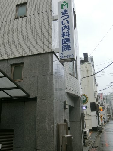 病院　まつい内科医院（病院）まで311m