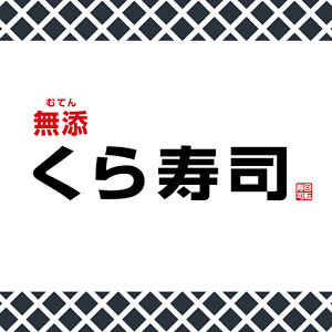 飲食店　無添くら寿司 綾瀬店（飲食店）まで1030m