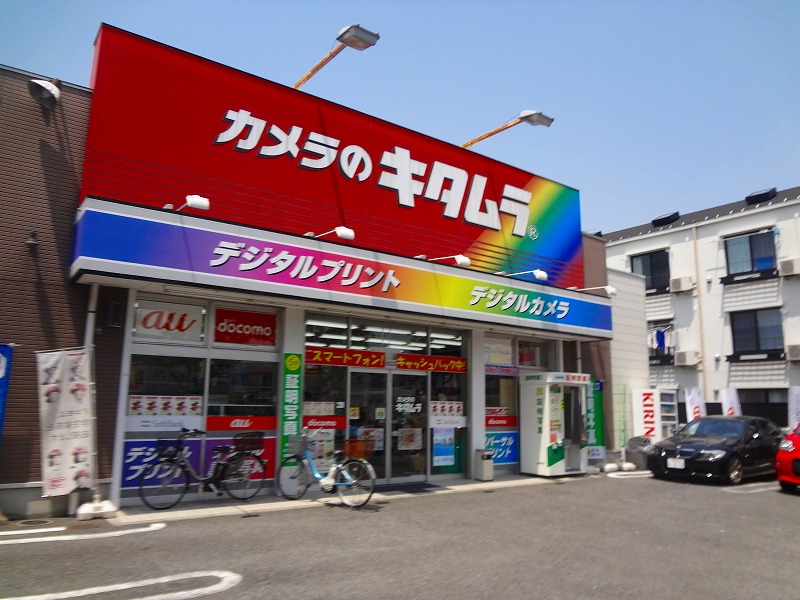 その他　カメラのキタムラ（その他）まで1456m