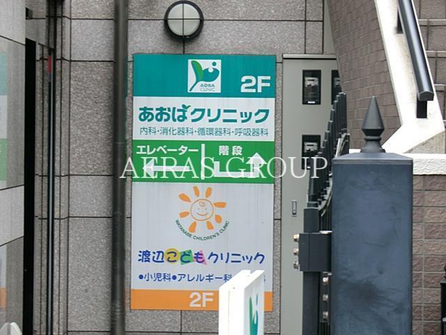 病院　あおばクリニック（病院）まで96m