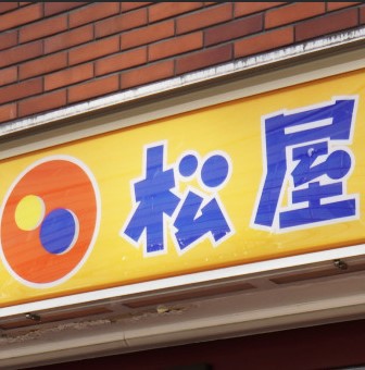飲食店　松屋（飲食店）まで492m