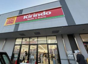 ドラックストア　キリン堂淀川新高店（ドラッグストア）まで750m