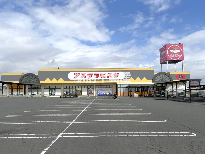 スーパー　アスタラビスタ　大和店（スーパー）まで1400m