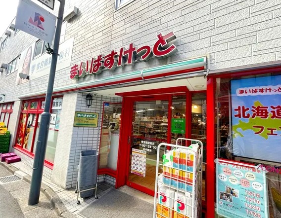 スーパー　まいばすけっと参宮橋駅前店（スーパー）まで487m