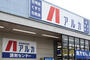 ドラックストア　アルカドラッグ 高砂店（ドラッグストア）まで322m