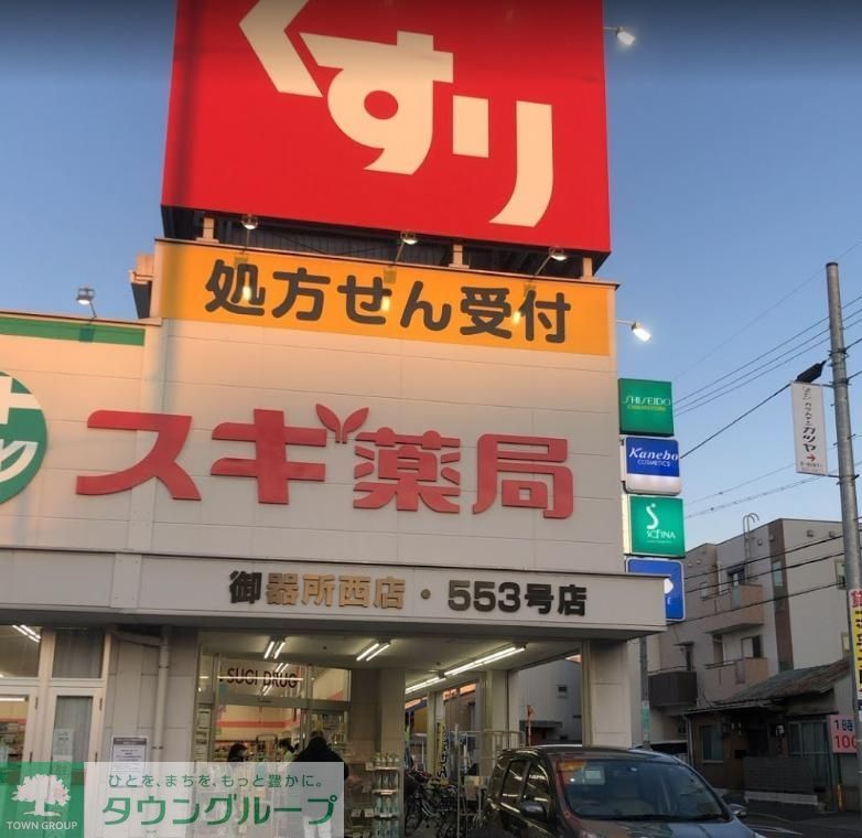 ドラックストア　スギ薬局御器所西店（ドラッグストア）まで550m