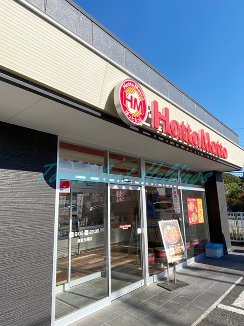 飲食店　ほっともっと 鎌倉玉縄店（飲食店）まで1297m