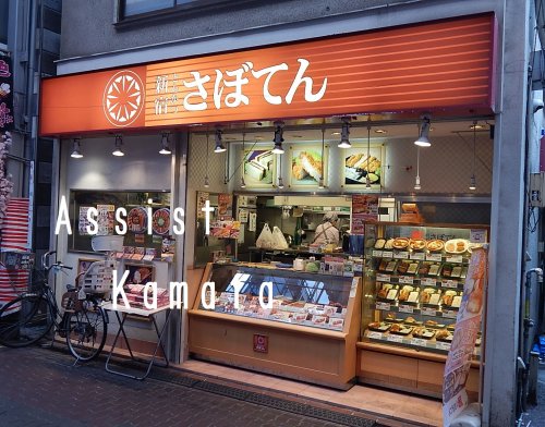 飲食店　新宿さぼてん 雑色駅前店（飲食店）まで500m