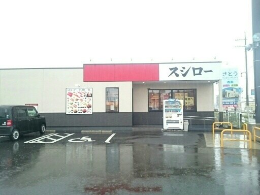 飲食店　スシロー（飲食店）まで323m