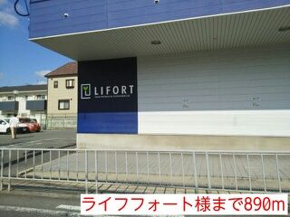 その他　ライフォート様（その他）まで890m
