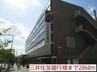 銀行　三井住友銀行様（銀行）まで2060m