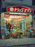 ドラックストア　(株)ドラッグ・オゾン 大塚店（ドラッグストア）まで373m
