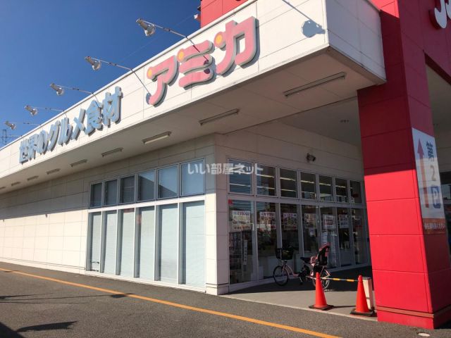 スーパー　業務用食品スーパー アミカ 東海名和店（スーパー）まで1358m