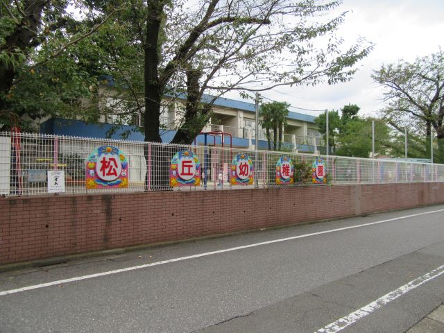 幼稚園・保育園　松丘幼稚園（幼稚園・保育園）まで200m