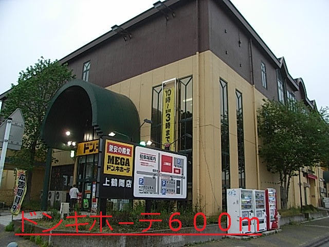 その他　ドンキホ－テ（その他）まで600m