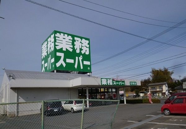 スーパー　業務スーパー（スーパー）まで600m