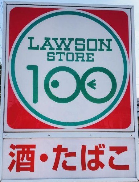 スーパー　ローソンストア100 LS栄生店（スーパー）まで153m
