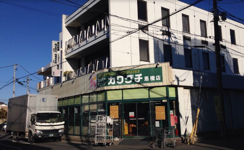 スーパー　スーパーチェーンカワグチ馬橋店（スーパー）まで576m