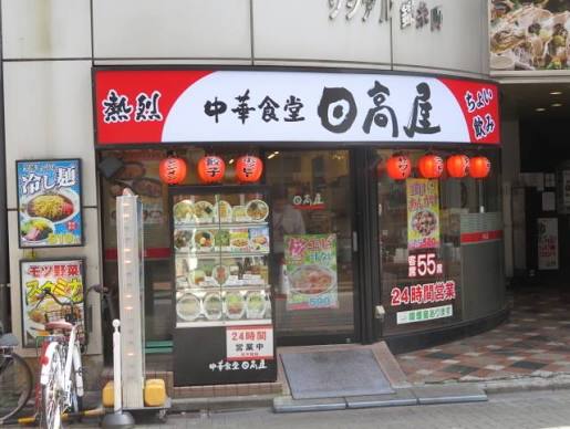 飲食店　中華食堂日高屋錦糸町南口店（飲食店）まで74m