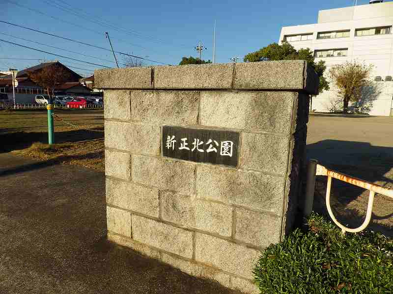 公園　新正北公園（公園）まで841m