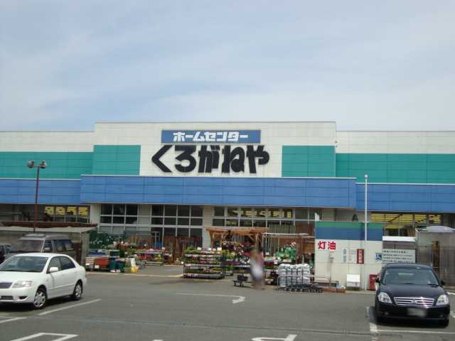 ホームセンター　ホームセンターくろがねや海老名下今泉店（ホームセンター）まで1093m