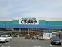 ホームセンター　ホームセンターくろがねや海老名下今泉店（ホームセンター）まで1093m
