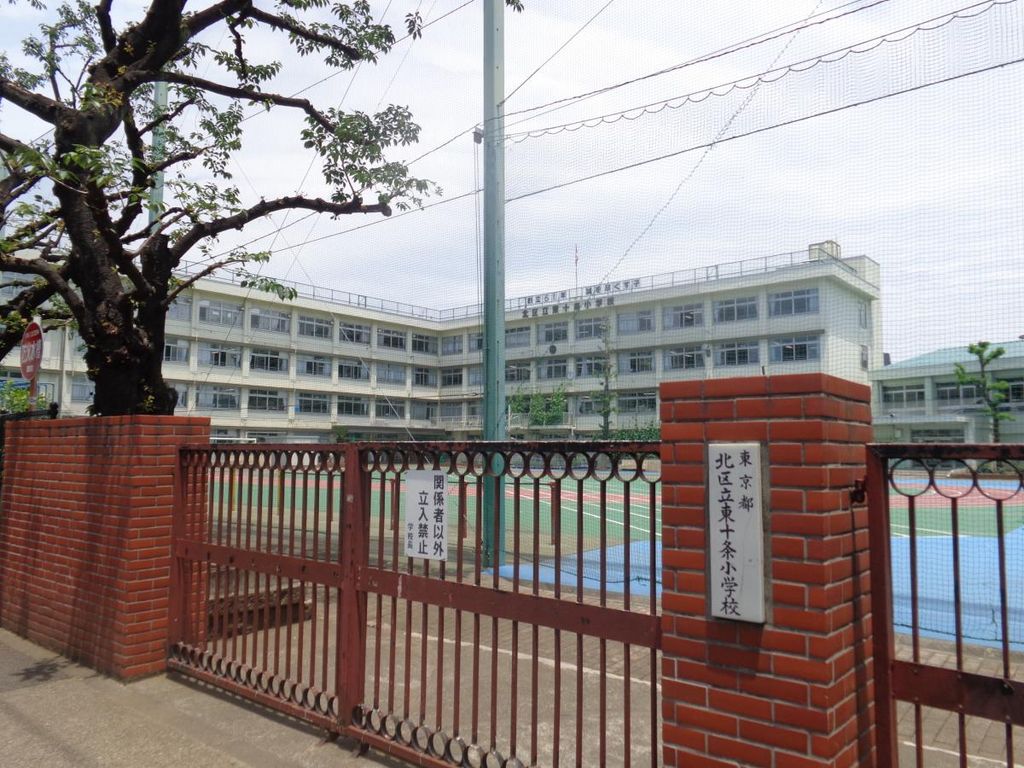 小学校　北区立東十条小学校（小学校）まで250m