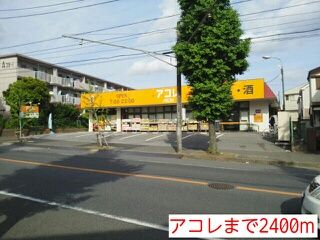 スーパー　アコレ（スーパー）まで2400m