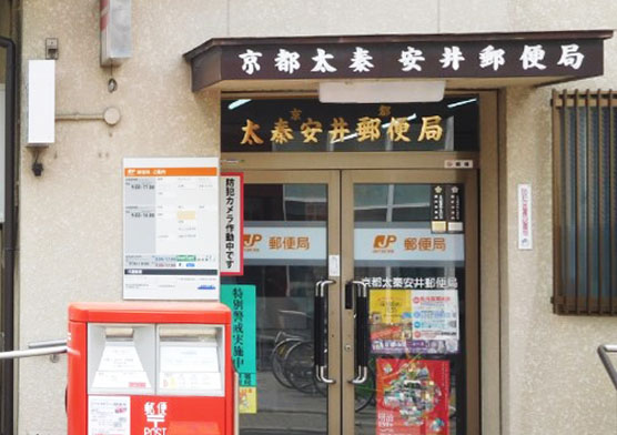 郵便局　京都太秦安井郵便局（郵便局）まで387m