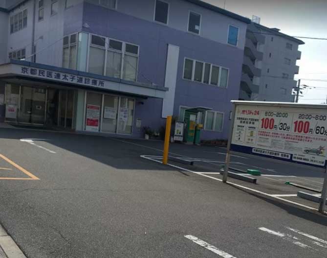 病院　京都民医連太子道診療所（病院）まで199m