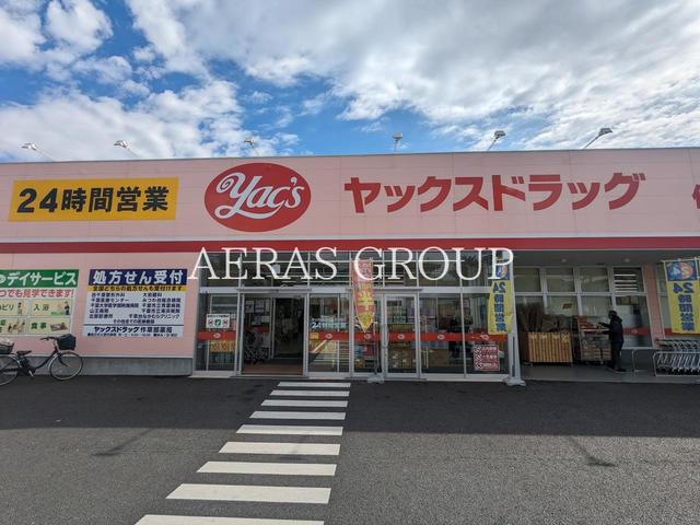 ドラックストア　ヤックスドラッグ作草部店（ドラッグストア）まで910m