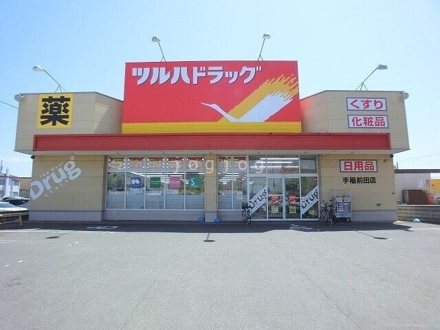 ドラックストア　ツルハドラッグ手稲前田店（ドラッグストア）まで792m
