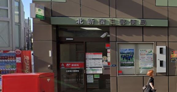 郵便局　北新宿三郵便局（郵便局）まで282m