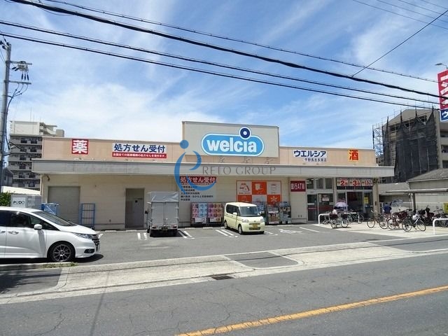 ドラックストア　ウエルシア平野長吉長原店（ドラッグストア）まで1058m
