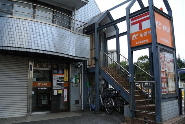 郵便局　千葉新町郵便局（郵便局）まで344m