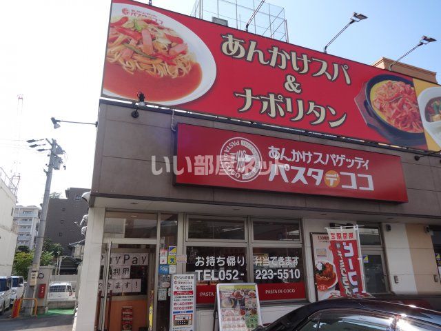 飲食店　パスタ・デ・ココ 中区丸の内一丁目店（飲食店）まで388m