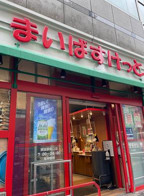 スーパー　まいばすけっと 両国駅東店（スーパー）まで453m