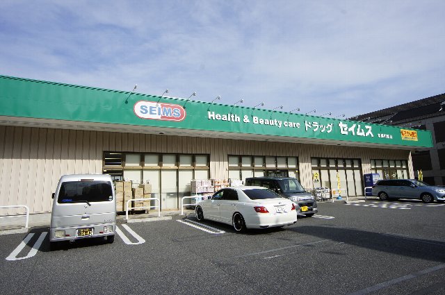 ドラックストア　ドラッグセイムス 本郷町店（ドラッグストア）まで340m